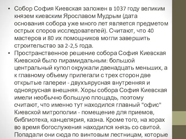 Собор София Киевская заложен в 1037 году великим князем киевским Ярославом