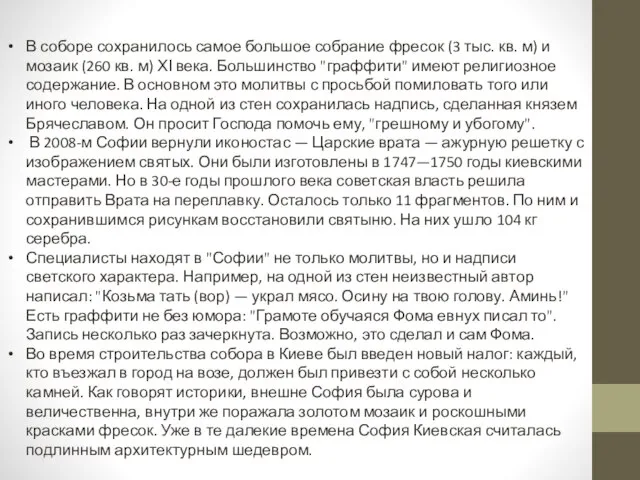 В соборе сохранилось самое большое собрание фресок (3 тыс. кв. м)