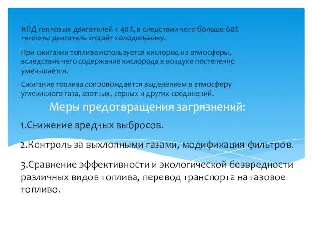 Меры предотвращения загрязнений: КПД тепловых двигателей При сжигании топлива используется кислород