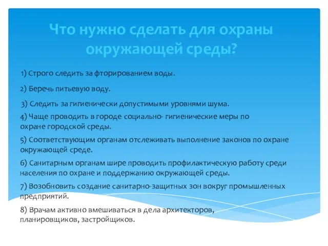 3) Следить за гигиенически допустимыми уровнями шума. 1) Строго следить за