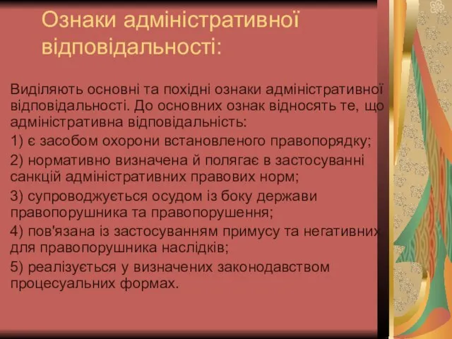 Ознаки адміністративної відповідальності: Виділяють основні та похідні ознаки адміністративної відповідальності. До