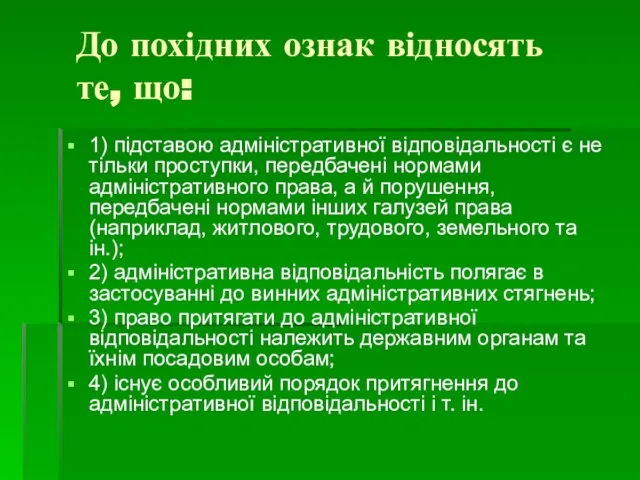 До похідних ознак відносять те, що: 1) підставою адміністративної відповідальності є