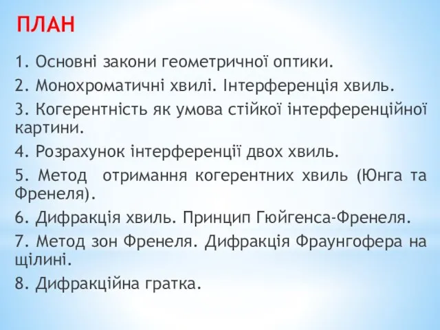 ПЛАН 1. Основні закони геометричної оптики. 2. Монохроматичні хвилі. Інтерференція хвиль.