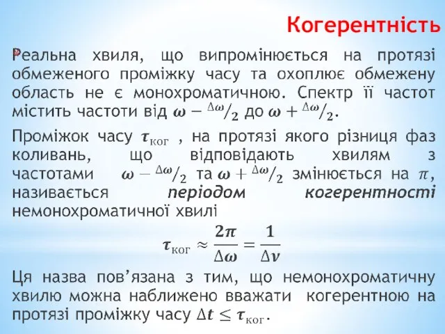 Когерентність