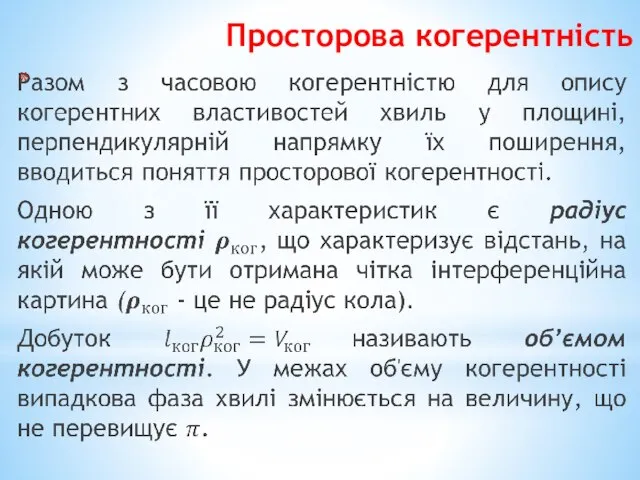 Просторова когерентність