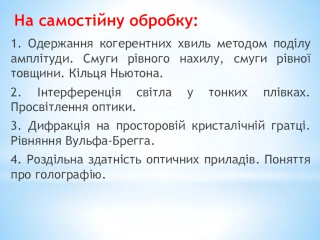 На самостійну обробку: 1. Одержання когерентних хвиль методом поділу амплітуди. Смуги