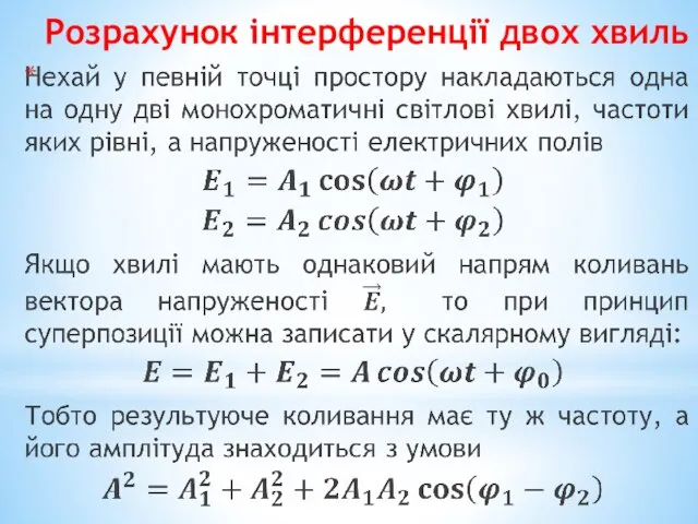 Розрахунок інтерференції двох хвиль