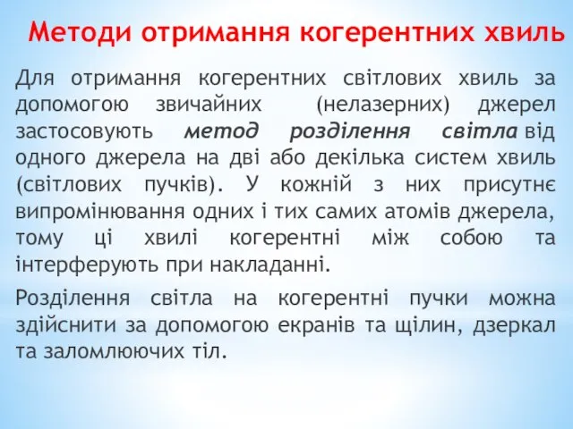 Методи отримання когерентних хвиль Для отримання когерентних світлових хвиль за допомогою