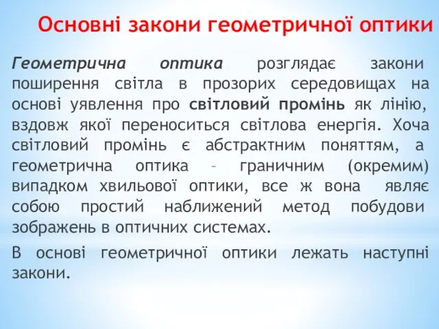 Основні закони геометричної оптики Геометрична оптика розглядає закони поширення світла в