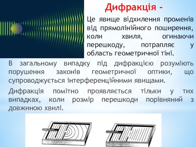 Дифракція - В загальному випадку під дифракцією розуміють порушення законів геометричної