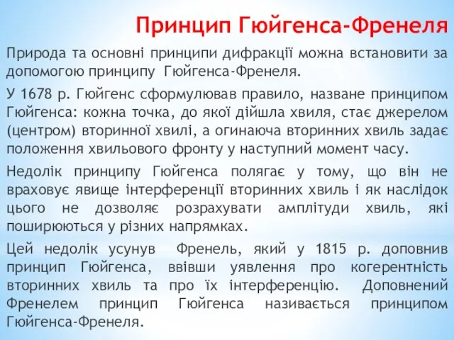 Принцип Гюйгенса-Френеля Природа та основні принципи дифракції можна встановити за допомогою