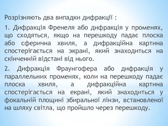 Розрізняють два випадки дифракції : 1. Дифракція Френеля або дифракція у