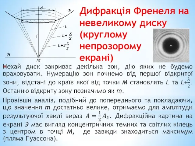 Дифракція Френеля на невеликому диску (круглому непрозорому екрані)