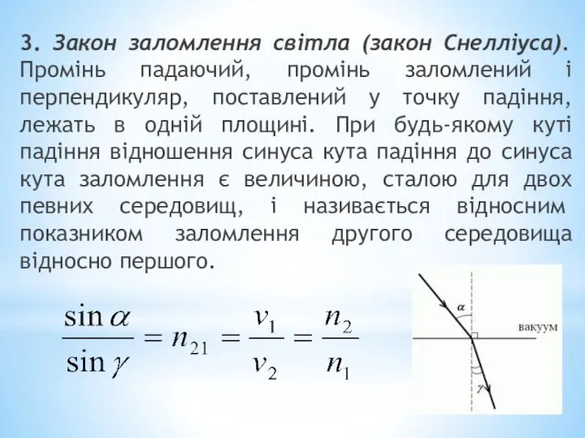 3. Закон заломлення світла (закон Снелліуса). Промінь падаючий, промінь заломлений і