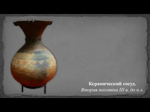 Керамический сосуд. Вторая половина III в. до н.э.