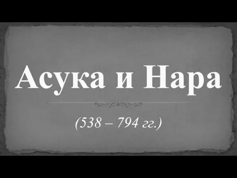 (538 – 794 гг.) Асука и Нара