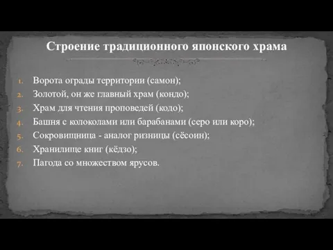 Ворота ограды территории (самон); Золотой, он же главный храм (кондо); Храм