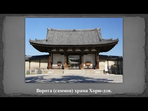 Ворота (саммон) храма Хорю-дзи.