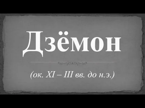 (ок. XI – III вв. до н.э.) Дзёмон