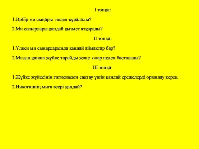 І топқа: 1.Әрбір ми сыңары неден құралады? 2.Ми сыңарлары қандай қызмет