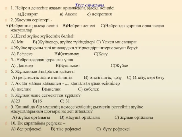 Тест сұрақтары 1. Нейрон денесіне жақын орналасқан, қысқа өсіндісі а)Дендрит в)