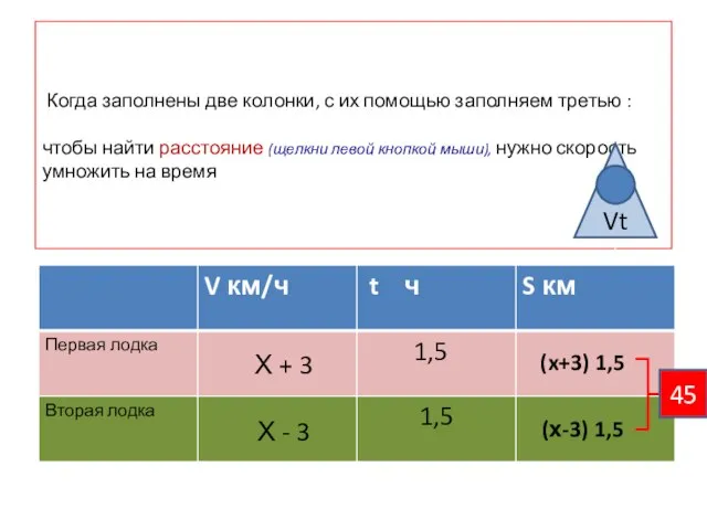 Когда заполнены две колонки, с их помощью заполняем третью : чтобы