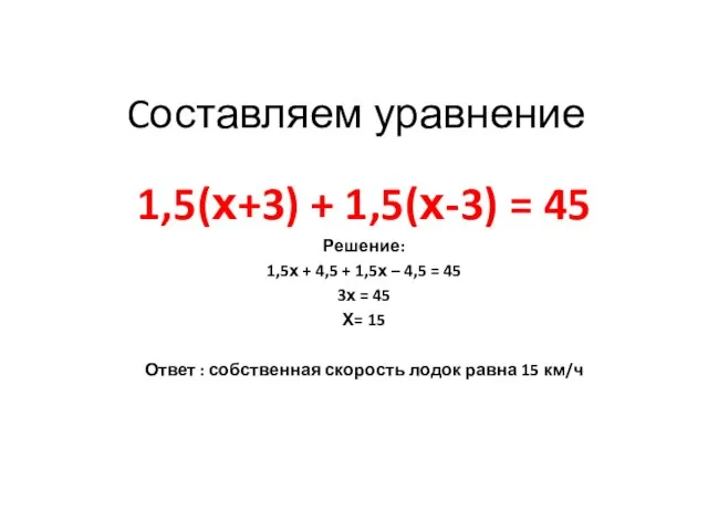 Cоставляем уравнение 1,5(х+3) + 1,5(х-3) = 45 Решение: 1,5х + 4,5