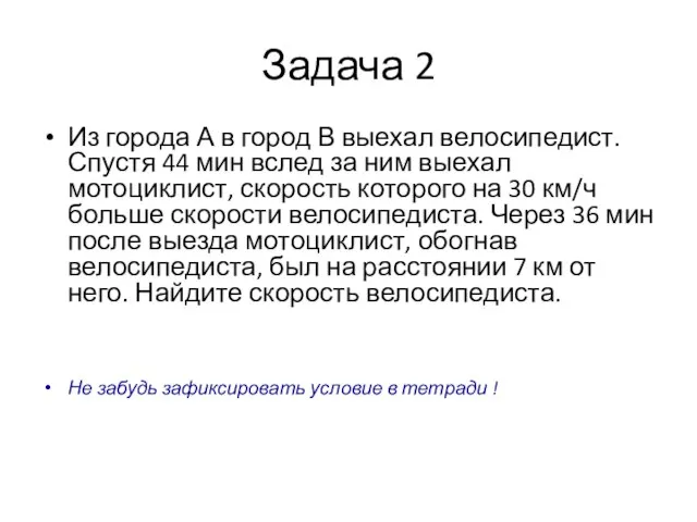 Задача 2 Из города А в город В выехал велосипедист. Спустя