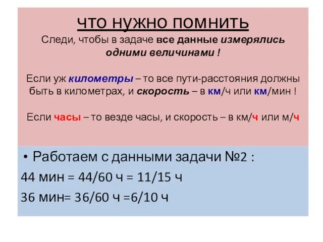 что нужно помнить Следи, чтобы в задаче все данные измерялись одними