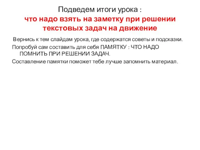 Подведем итоги урока : что надо взять на заметку при решении