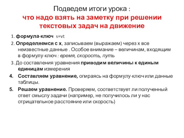 Подведем итоги урока : что надо взять на заметку при решении