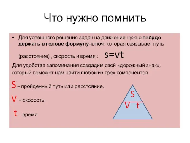 Что нужно помнить Для успешного решения задач на движение нужно твердо