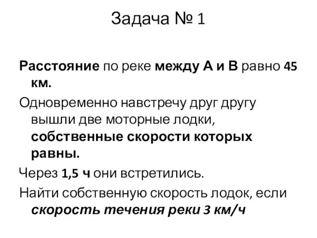 Задача № 1 Расстояние по реке между А и В равно