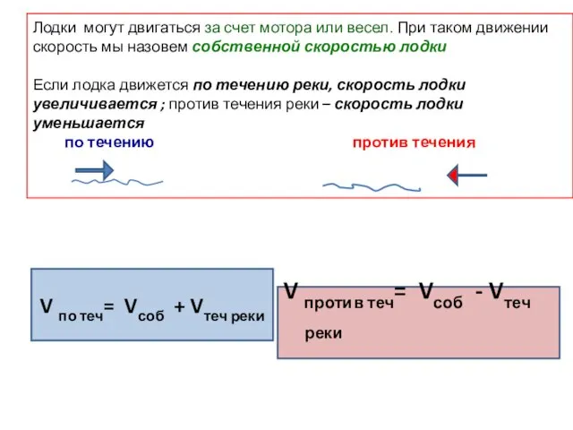 Лодки могут двигаться за счет мотора или весел. При таком движении