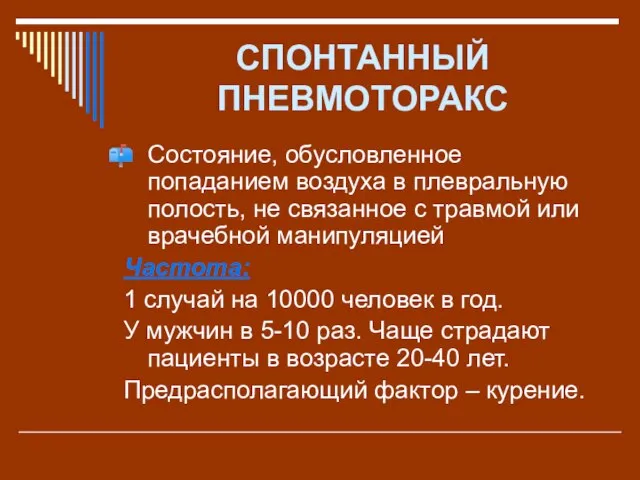 СПОНТАННЫЙ ПНЕВМОТОРАКС Состояние, обусловленное попаданием воздуха в плевральную полость, не связанное