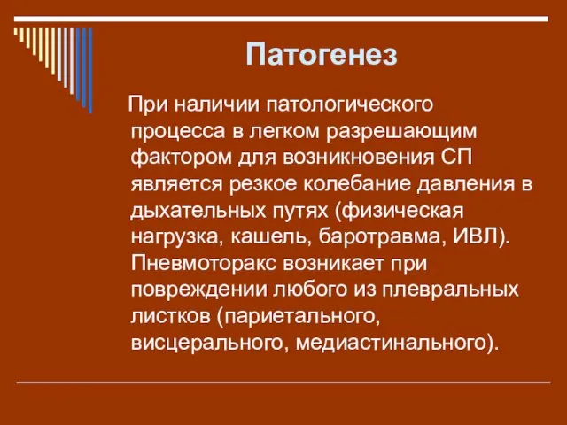 Патогенез При наличии патологического процесса в легком разрешающим фактором для возникновения