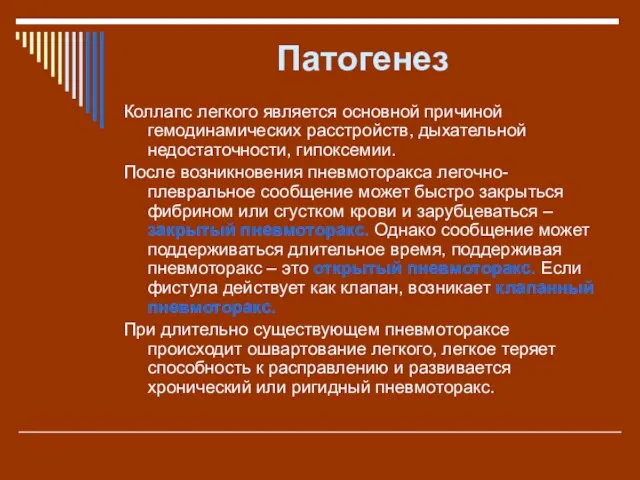 Патогенез Коллапс легкого является основной причиной гемодинамических расстройств, дыхательной недостаточности, гипоксемии.