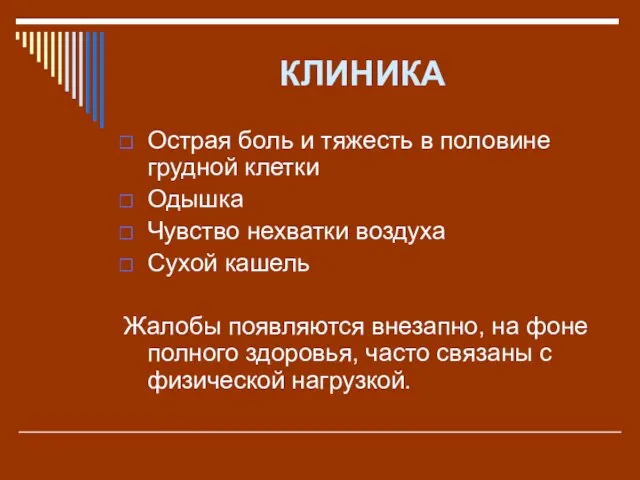 КЛИНИКА Острая боль и тяжесть в половине грудной клетки Одышка Чувство