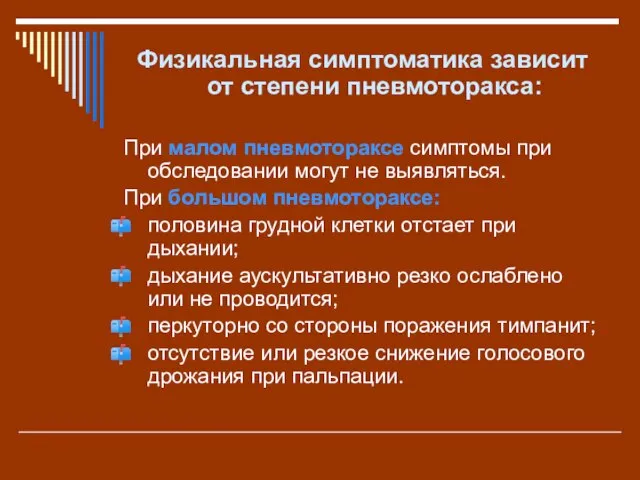 Физикальная симптоматика зависит от степени пневмоторакса: При малом пневмотораксе симптомы при