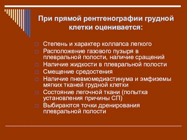 При прямой рентгенографии грудной клетки оценивается: Степень и характер коллапса легкого