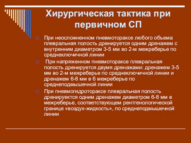 Хирургическая тактика при первичном СП При неосложненном пневмотораксе любого объема плевральная