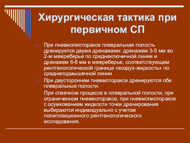 Хирургическая тактика при первичном СП При пневмопиотораксе плевральная полость дренируется двумя