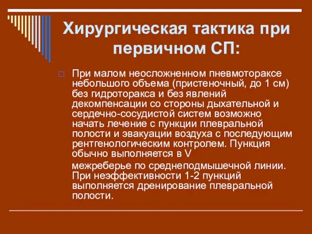 Хирургическая тактика при первичном СП: При малом неосложненном пневмотораксе небольшого объема