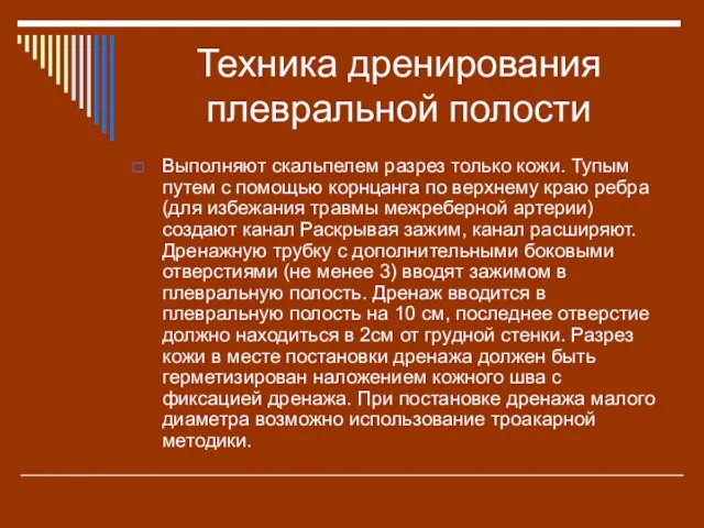 Техника дренирования плевральной полости Выполняют скальпелем разрез только кожи. Тупым путем