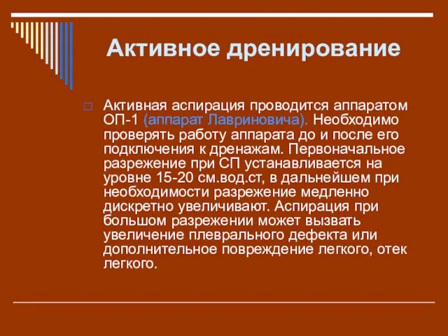 Активное дренирование Активная аспирация проводится аппаратом ОП-1 (аппарат Лавриновича). Необходимо проверять