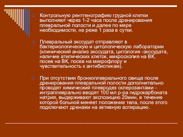 Контрольную рентгенографию грудной клетки выполняют через 1-2 часа после дренирования плевральной