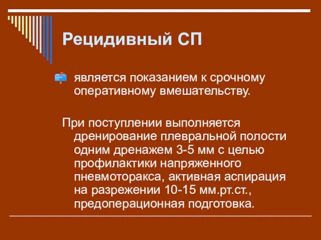 Рецидивный СП является показанием к срочному оперативному вмешательству. При поступлении выполняется