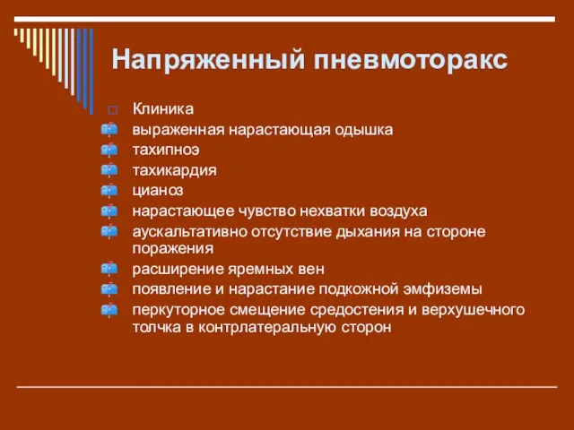 Напряженный пневмоторакс Клиника выраженная нарастающая одышка тахипноэ тахикардия цианоз нарастающее чувство