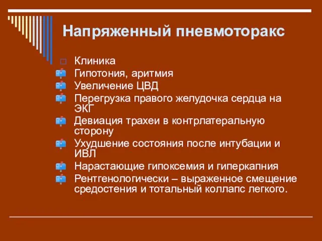 Напряженный пневмоторакс Клиника Гипотония, аритмия Увеличение ЦВД Перегрузка правого желудочка сердца