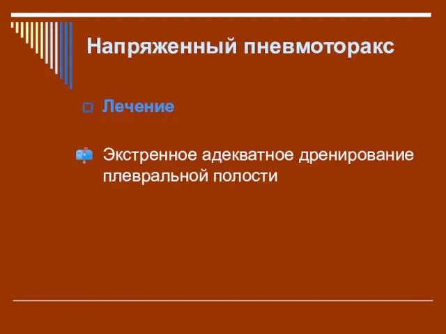 Напряженный пневмоторакс Лечение Экстренное адекватное дренирование плевральной полости